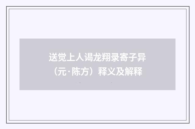 送觉上人谒龙翔录寄子异（元·陈方）释义及解释