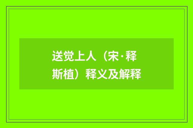 送觉上人（宋·释斯植）释义及解释