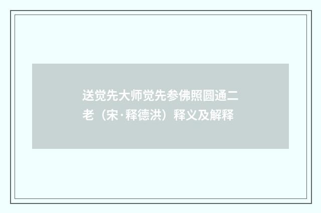 送觉先大师觉先参佛照圆通二老（宋·释德洪）释义及解释