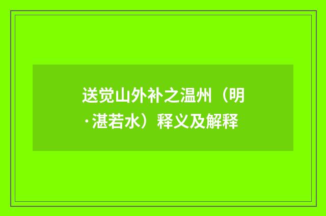 送觉山外补之温州（明·湛若水）释义及解释