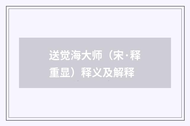 送觉海大师（宋·释重显）释义及解释