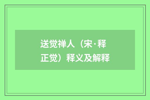 送觉禅人（宋·释正觉）释义及解释