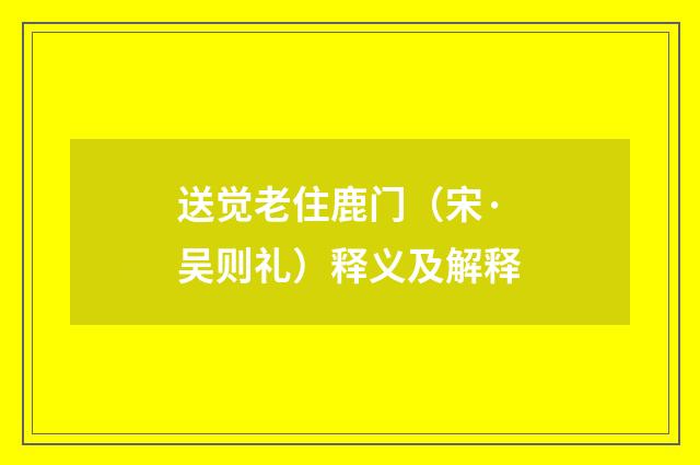 送觉老住鹿门（宋·吴则礼）释义及解释