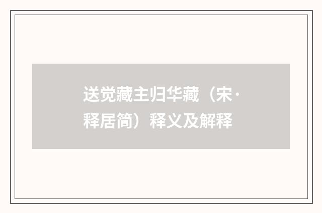 送觉藏主归华藏（宋·释居简）释义及解释