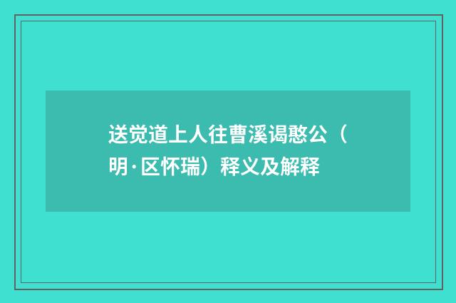 送觉道上人往曹溪谒憨公（明·区怀瑞）释义及解释