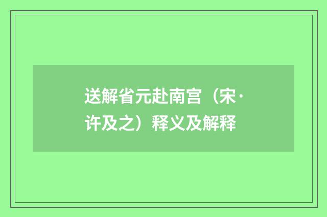 送解省元赴南宫（宋·许及之）释义及解释