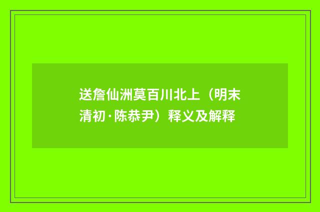 送詹仙洲莫百川北上（明末清初·陈恭尹）释义及解释