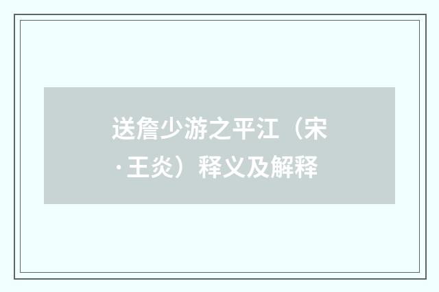 送詹少游之平江（宋·王炎）释义及解释