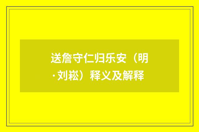 送詹守仁归乐安（明·刘崧）释义及解释