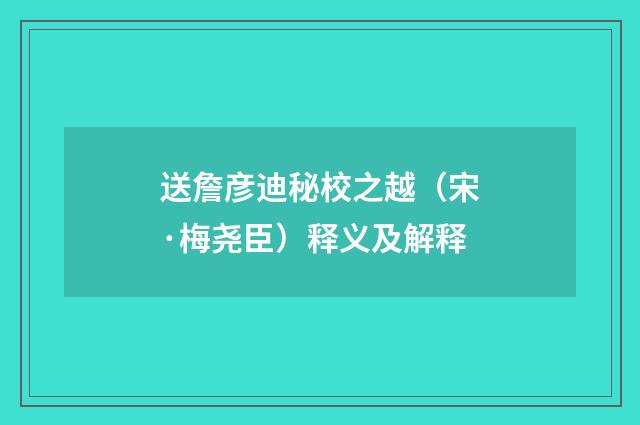 送詹彦迪秘校之越（宋·梅尧臣）释义及解释