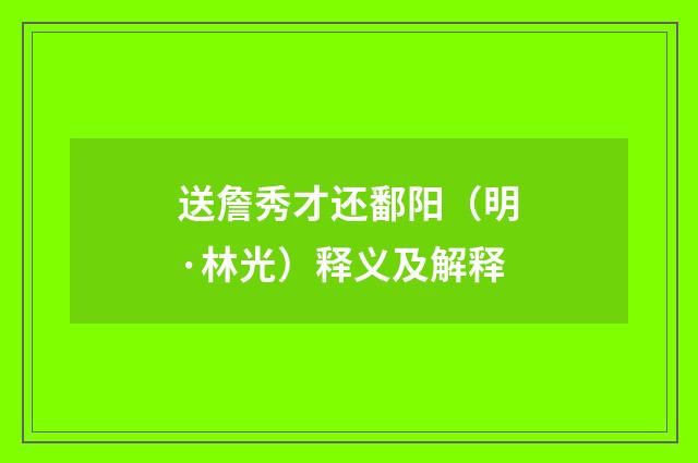 送詹秀才还鄱阳（明·林光）释义及解释