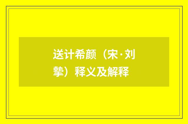 送计希颜（宋·刘摰）释义及解释