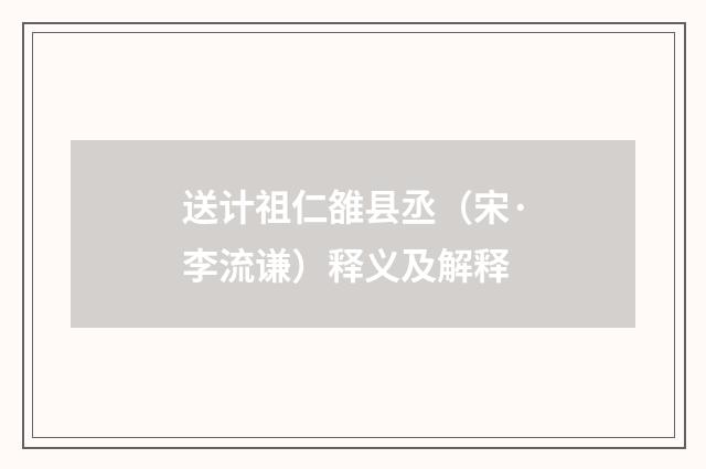 送计祖仁雒县丞（宋·李流谦）释义及解释