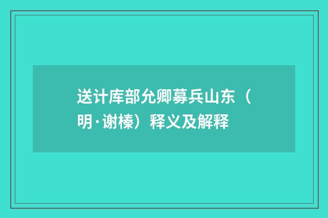 送计库部允卿募兵山东（明·谢榛）释义及解释