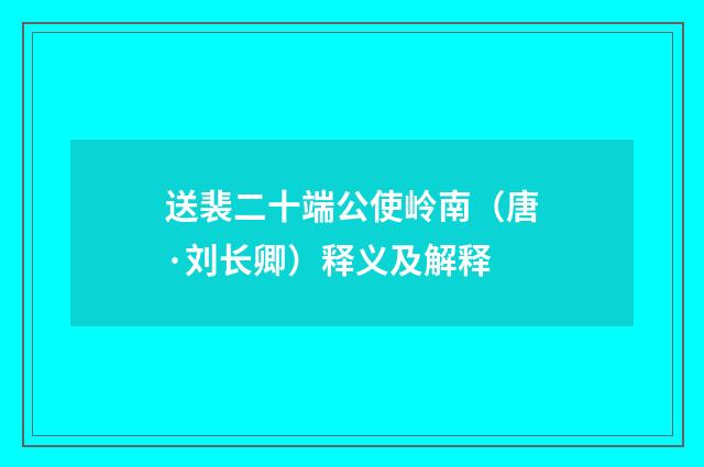 送裴二十端公使岭南（唐·刘长卿）释义及解释