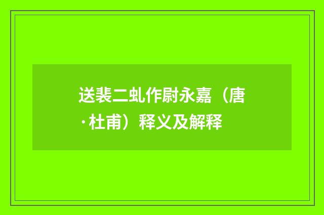 送裴二虬作尉永嘉（唐·杜甫）释义及解释