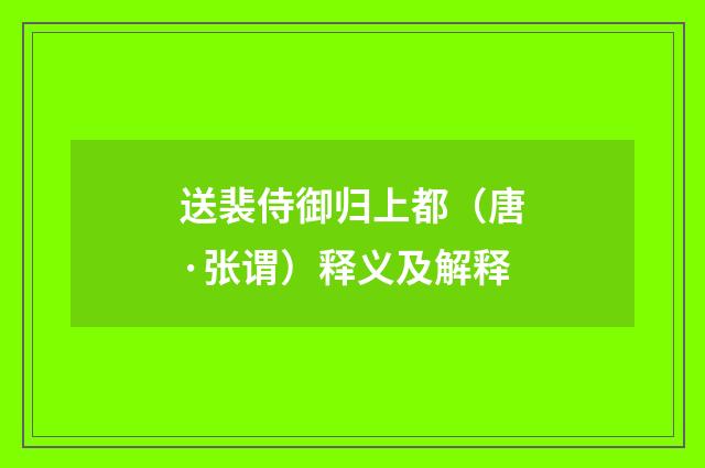 送裴侍御归上都（唐·张谓）释义及解释