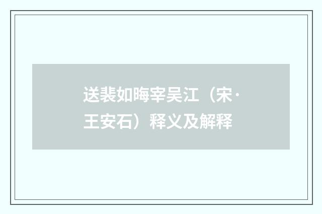 送裴如晦宰吴江（宋·王安石）释义及解释