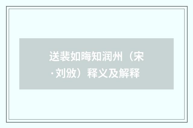 送裴如晦知润州（宋·刘攽）释义及解释