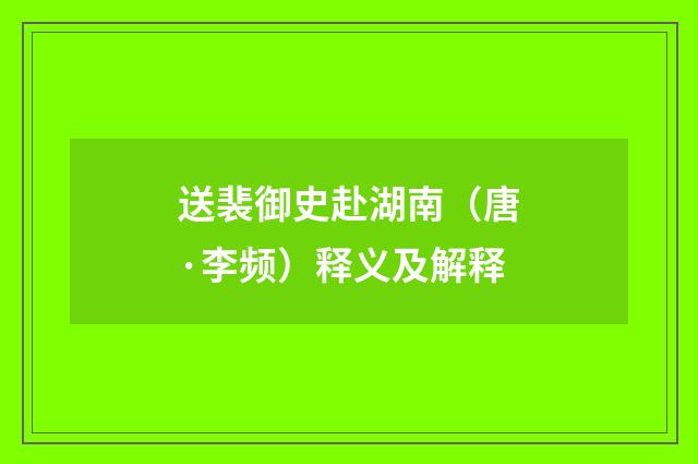 送裴御史赴湖南（唐·李频）释义及解释