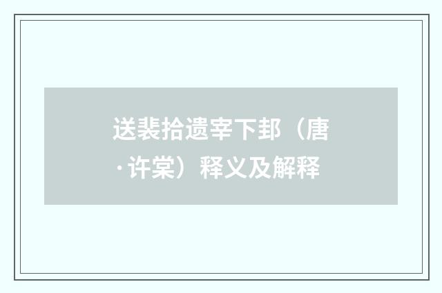 送裴拾遗宰下邽（唐·许棠）释义及解释