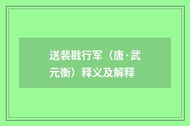 送裴戡行军（唐·武元衡）释义及解释