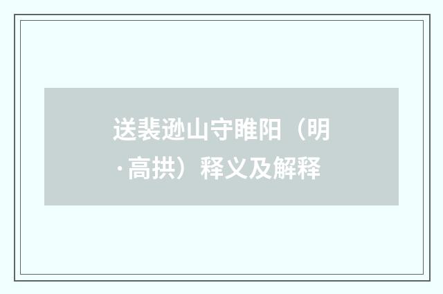 送裴逊山守睢阳（明·高拱）释义及解释