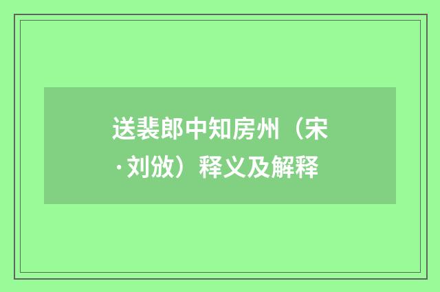 送裴郎中知房州（宋·刘攽）释义及解释