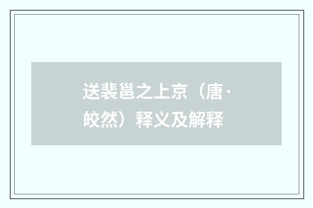送裴邕之上京（唐·皎然）释义及解释