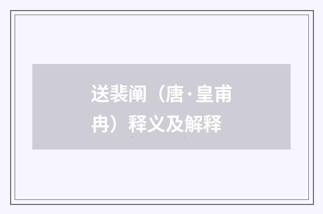 送裴阐（唐·皇甫冉）释义及解释