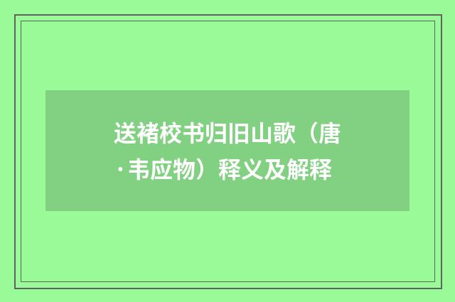 送褚校书归旧山歌（唐·韦应物）释义及解释
