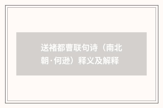 送褚都曹联句诗（南北朝·何逊）释义及解释