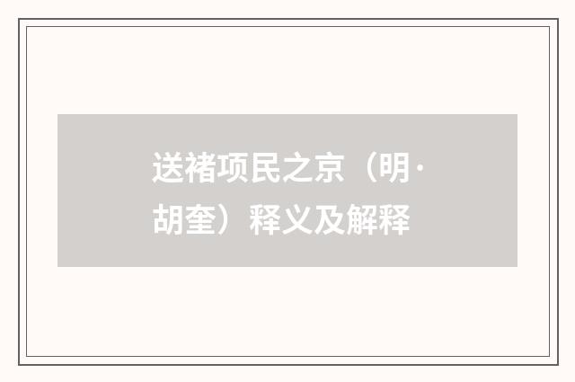 送褚项民之京（明·胡奎）释义及解释