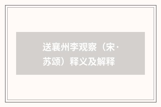 送襄州李观察（宋·苏颂）释义及解释