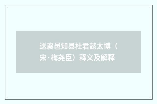 送襄邑知县杜君懿太博（宋·梅尧臣）释义及解释