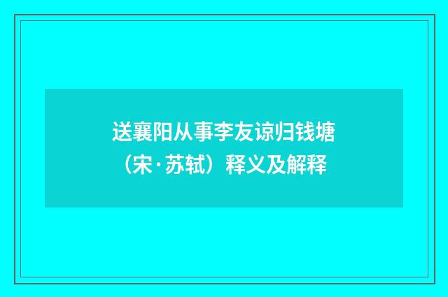 送襄阳从事李友谅归钱塘（宋·苏轼）释义及解释