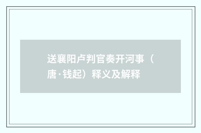 送襄阳卢判官奏开河事（唐·钱起）释义及解释