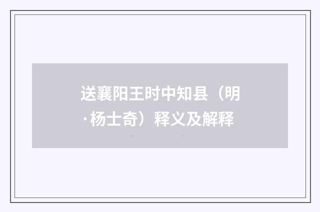 送襄阳王时中知县（明·杨士奇）释义及解释
