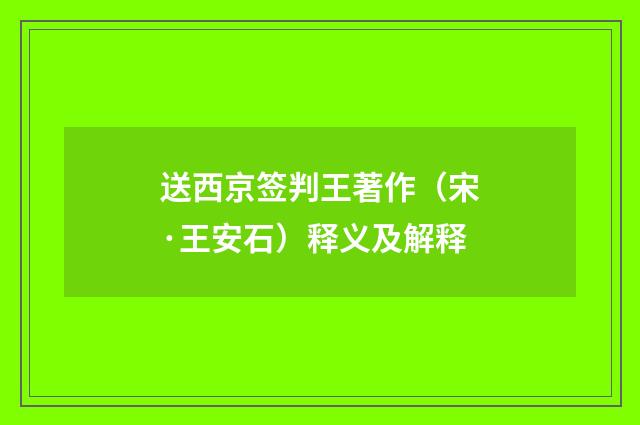 送西京签判王著作（宋·王安石）释义及解释