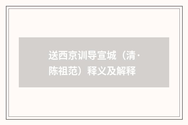 送西京训导宣城（清·陈祖范）释义及解释