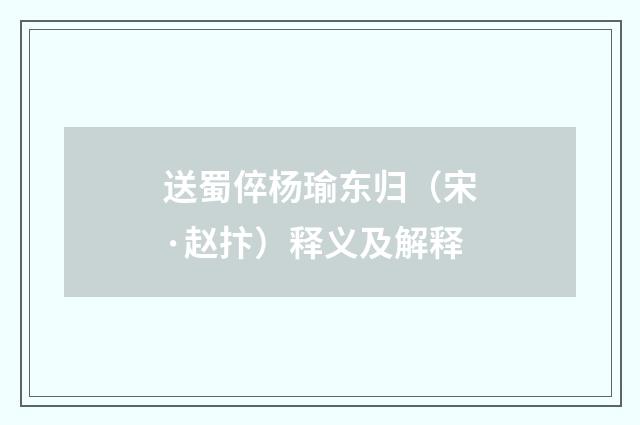 送蜀倅杨瑜东归（宋·赵抃）释义及解释