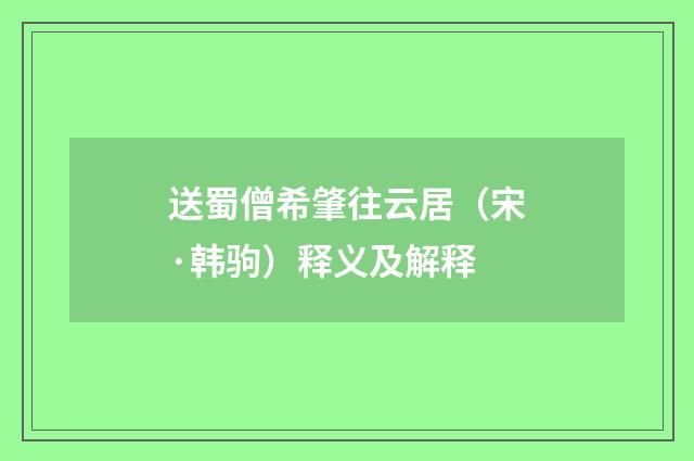 送蜀僧希肇往云居（宋·韩驹）释义及解释
