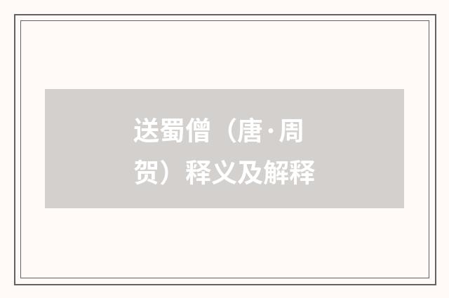 送蜀僧（唐·周贺）释义及解释