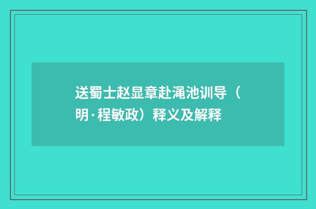 送蜀士赵显章赴渑池训导（明·程敏政）释义及解释