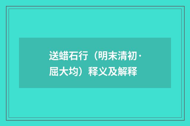 送蜡石行（明末清初·屈大均）释义及解释