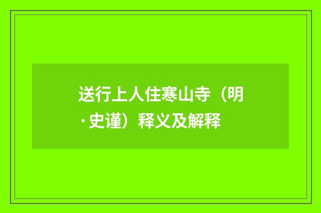 送行上人住寒山寺（明·史谨）释义及解释