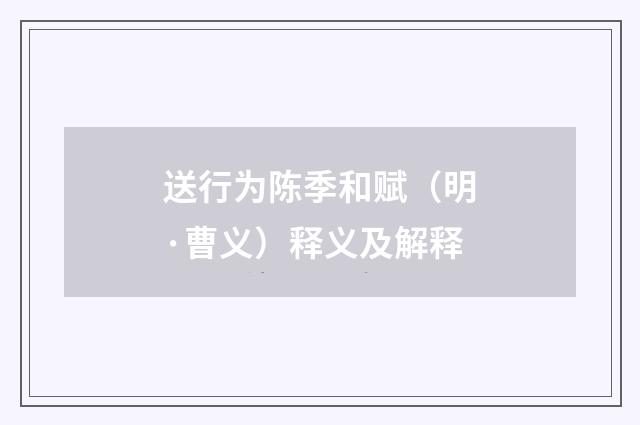 送行为陈季和赋（明·曹义）释义及解释
