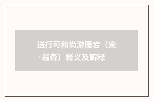 送行可和尚游雁宕（宋·翁森）释义及解释