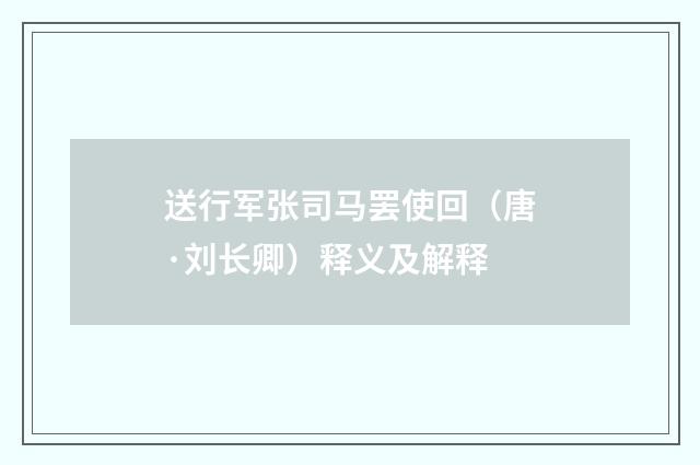 送行军张司马罢使回（唐·刘长卿）释义及解释