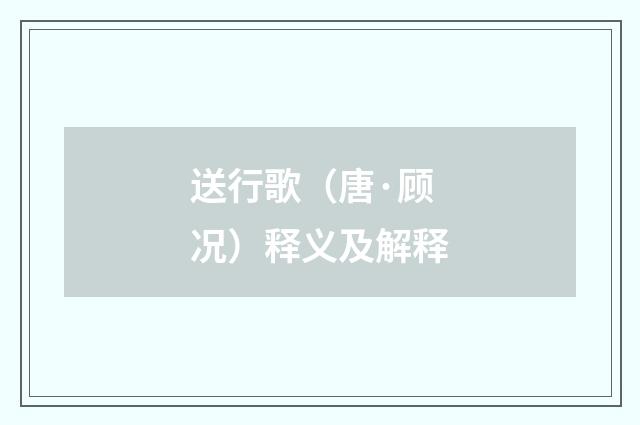 送行歌（唐·顾况）释义及解释
